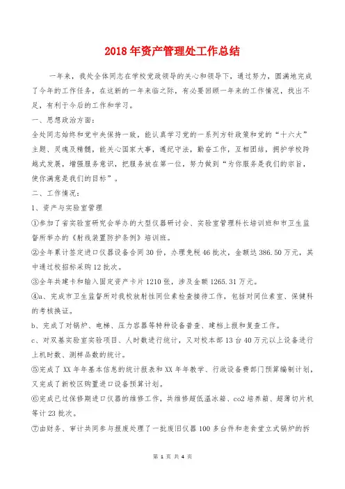 2018年资产管理处工作总结