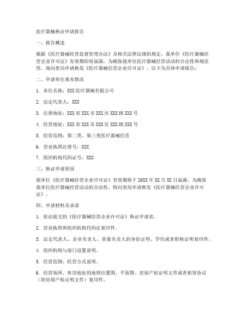 医疗器械换证申请报告