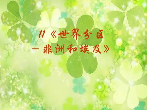 非洲和埃及PPT精品课件