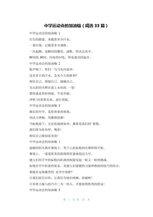 中学运动会的加油稿(精选33篇)