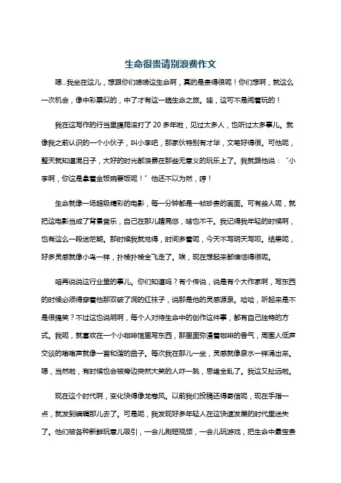 生命很贵请别浪费作文