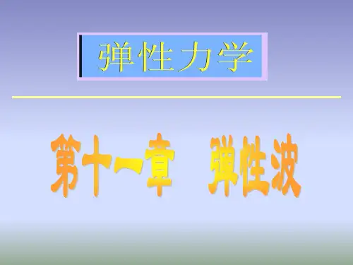 第十一章 弹性波PPT课件