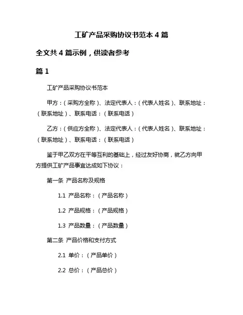 工矿产品采购协议书范本4篇