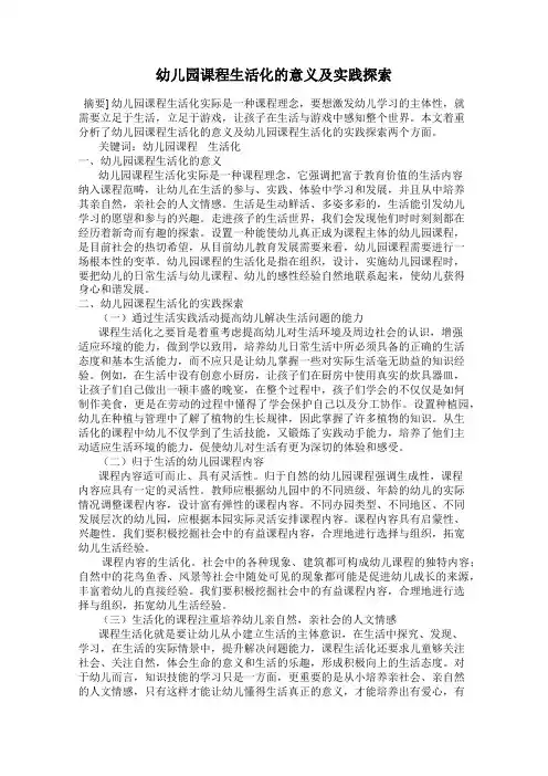 幼儿园课程生活化的意义及实践探索