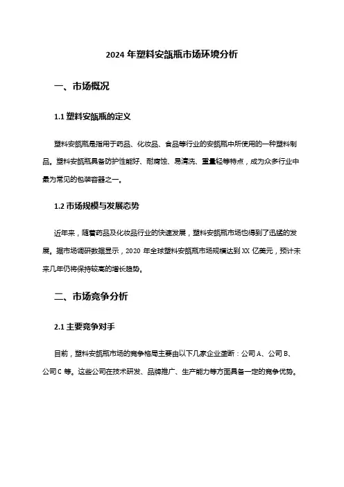 2024年塑料安瓿瓶市场环境分析