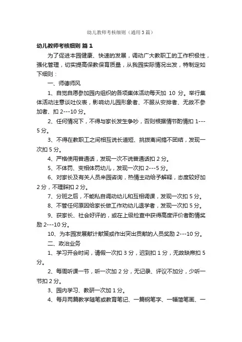 幼儿教师考核细则（通用3篇）