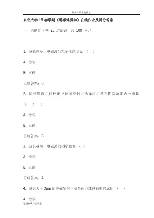 东北大学15春学期《遥感地质学》在线作业及满分答案(更新)