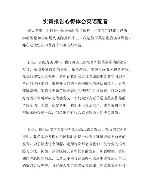 实训报告心得体会英语配音
