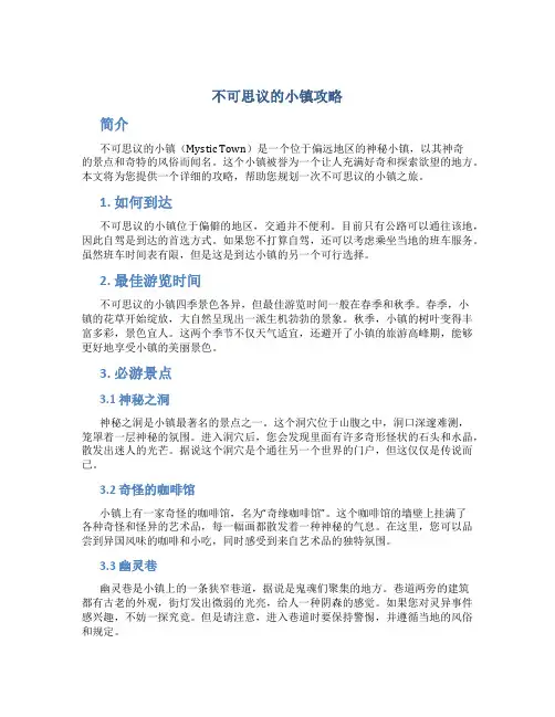 不可思议的小镇攻略