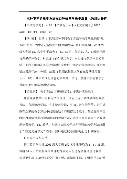 三种不同教学方法在口腔修复学教学质量上对比论文