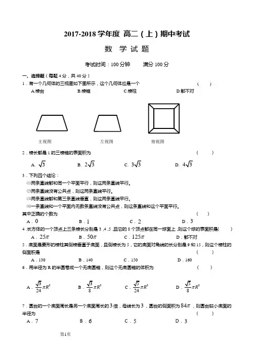 2017-2018学年高二(上)期中数学试题及参考答案