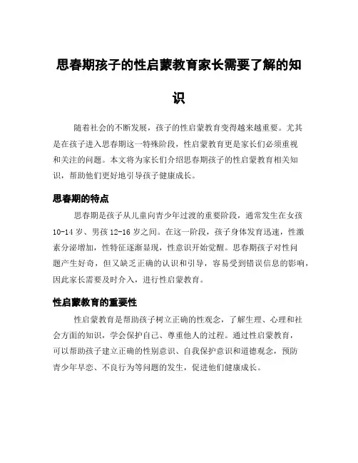 思春期孩子的性启蒙教育家长需要了解的知识
