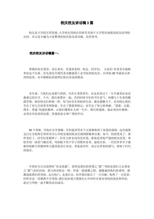 校庆校友讲话稿3篇