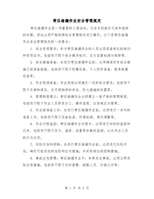 带压堵漏作业安全管理规定(3篇)