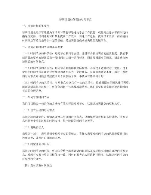 培训计划如何管控时间节点