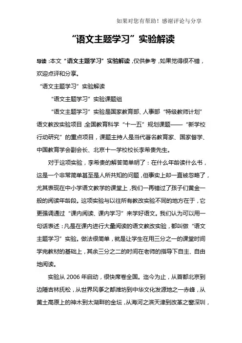 “语文主题学习”实验解读