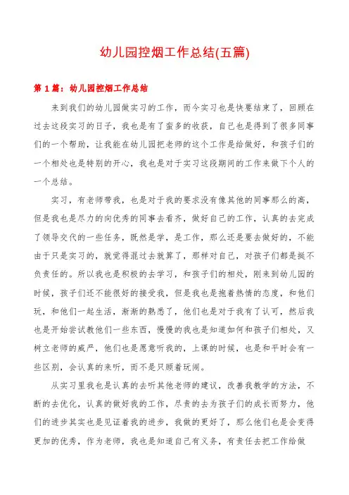 幼儿园控烟工作总结(五篇)
