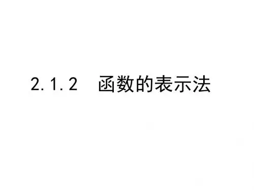 (新)人教版高中数学必修一1.2.2《函数的表示法》优秀课件(共27张PPT)