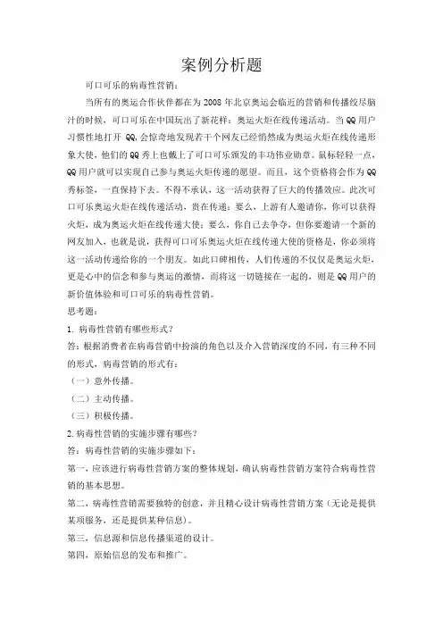 四、案例分析题(共1道,总分20分) 26. 可口可乐的病毒