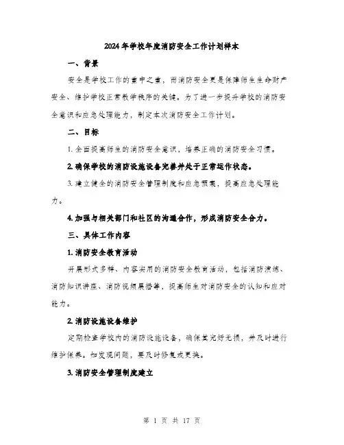 2024年学校年度消防安全工作计划样本(5篇)