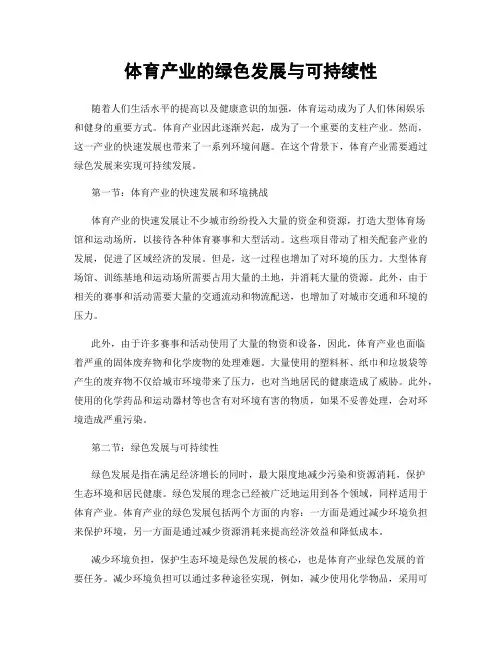 体育产业的绿色发展与可持续性