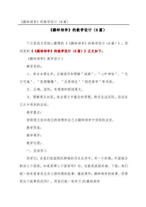 《鹬蚌相争》的教学设计(精选8篇)