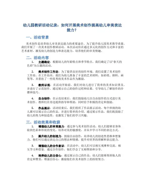 幼儿园教研活动记录：如何开展美术创作提高幼儿审美表达能力？