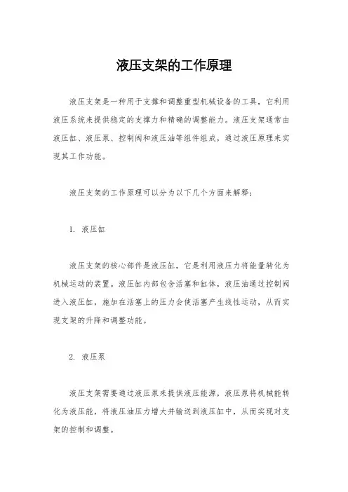 液压支架的工作原理