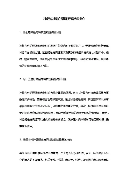 神经内科护理疑难病例讨论