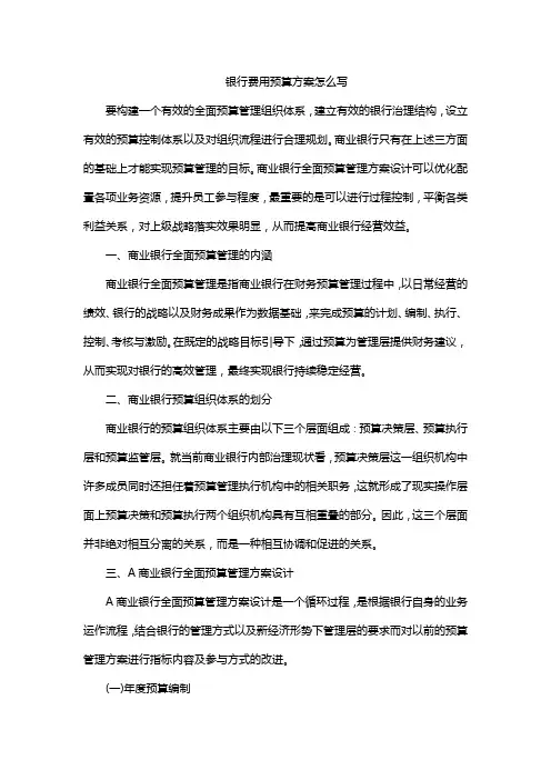 银行费用预算方案怎么写