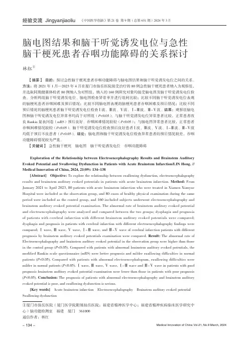 脑电图结果和脑干听觉诱发电位与急性脑干梗死患者吞咽功能障碍的关系探讨