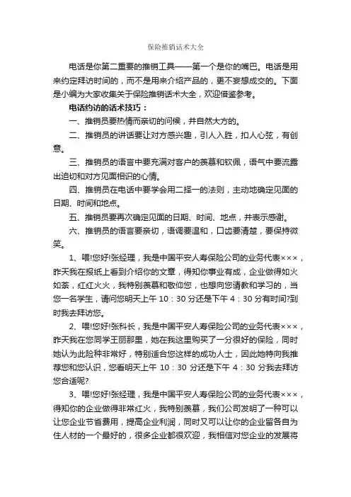 保险推销话术大全_演讲与口才_