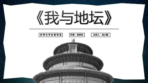 名著导读读后感《我与地坛》史铁生PPT教学课件