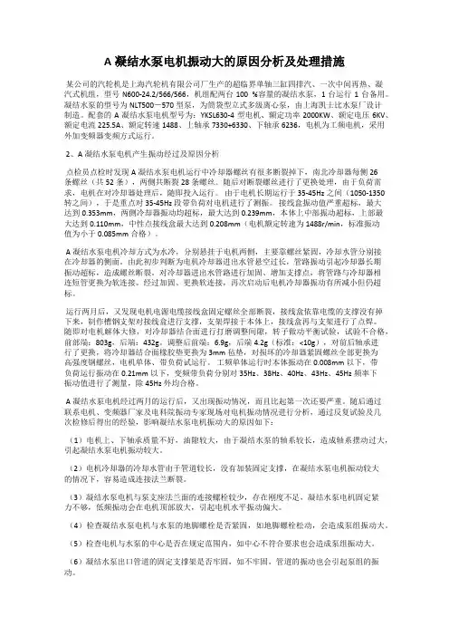 A凝结水泵电机振动大的原因分析及处理措施