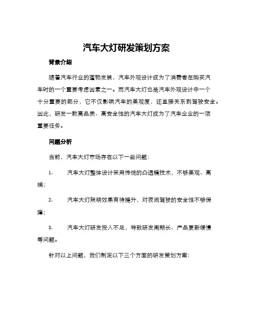汽车大灯研发策划方案