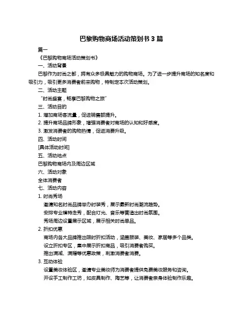 巴黎购物商场活动策划书3篇