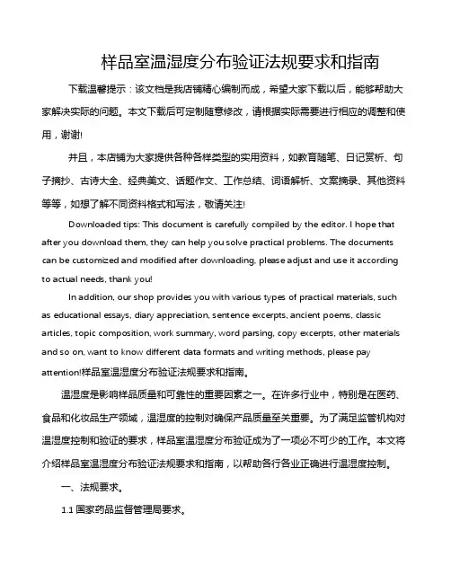 样品室温湿度分布验证法规要求和指南
