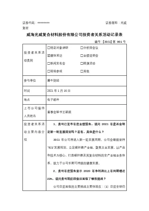 威海光威复合材料股份有限公司投资者关系活动记录表【模板】