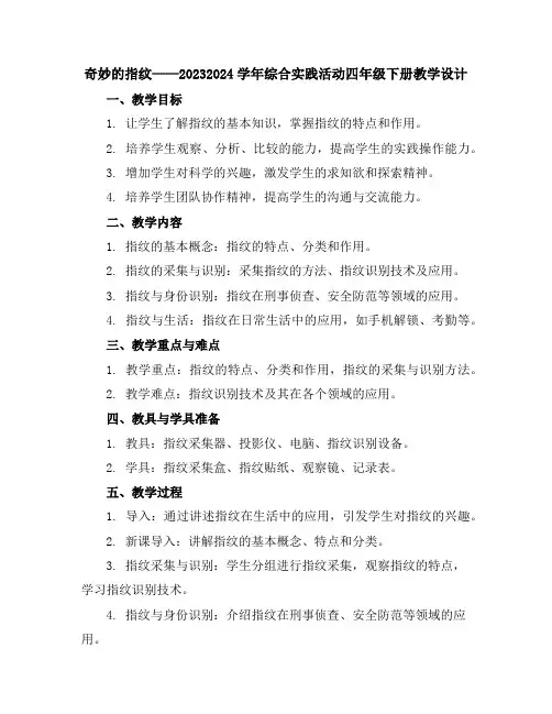 奇妙的指纹(教学设计)2023-2024学年综合实践活动四年级下册