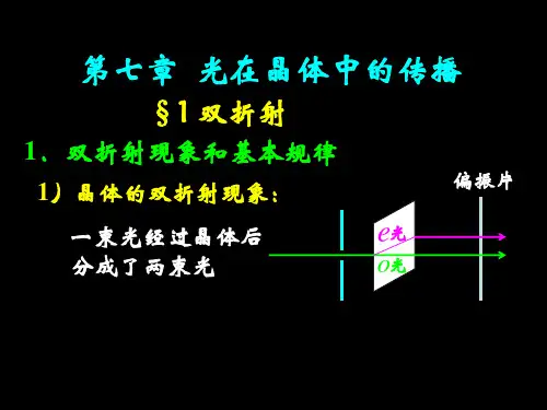 第七章  光在晶体中的传播