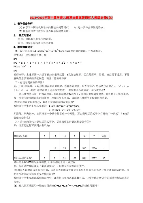2019-2020年高中数学秦九韶算法教案新课标人教版必修3(A)