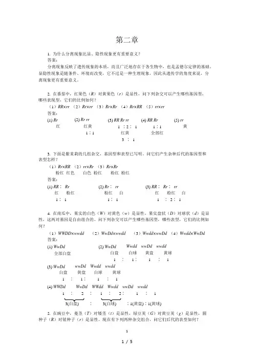 大学遗传学第二章孟德尔定律