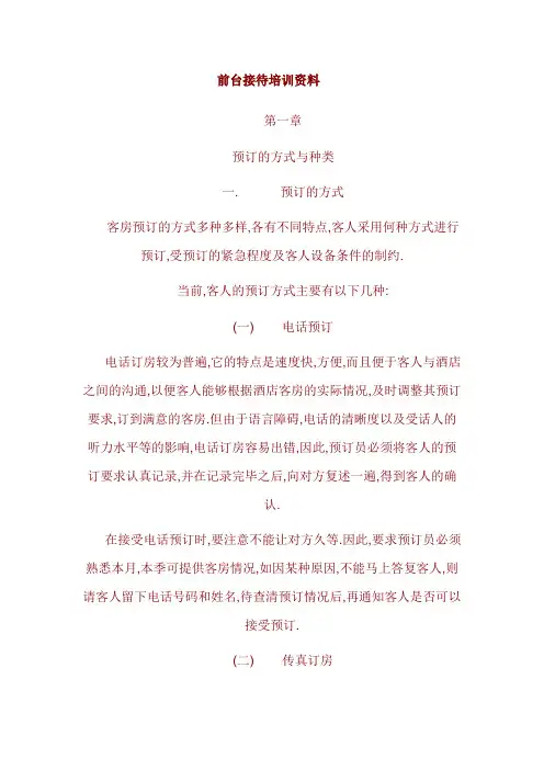 酒店前台接待培训资料
