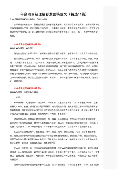 年会项目经理精彩发言稿范文（精选11篇）