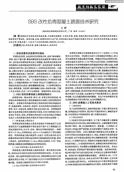 SBS改性沥青混凝土路面技术研究