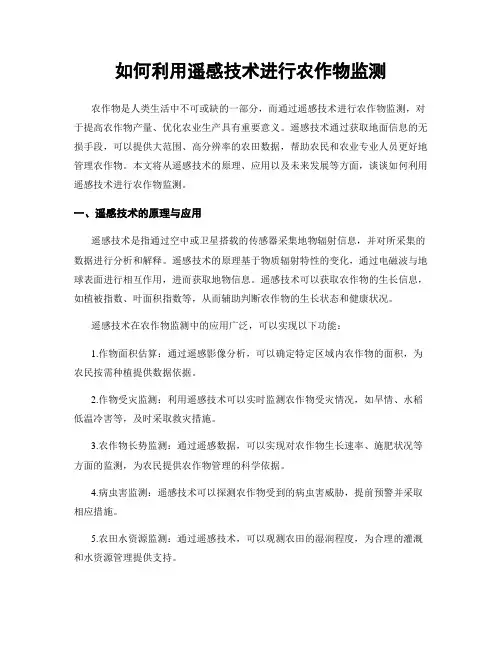 如何利用遥感技术进行农作物监测