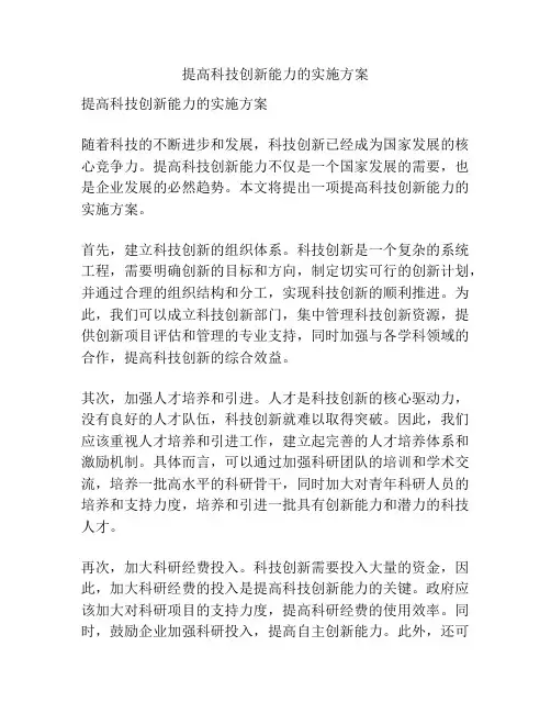 提高科技创新能力的实施方案