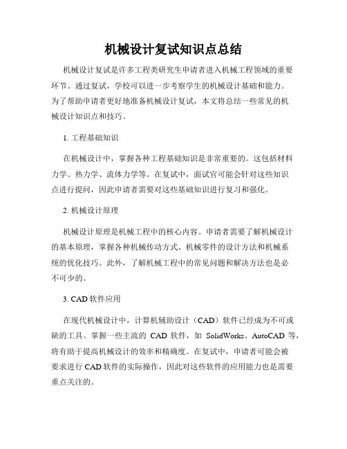 机械设计复试知识点总结