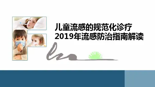 儿童流感的规范化诊疗(2019年流感防治指南解读)