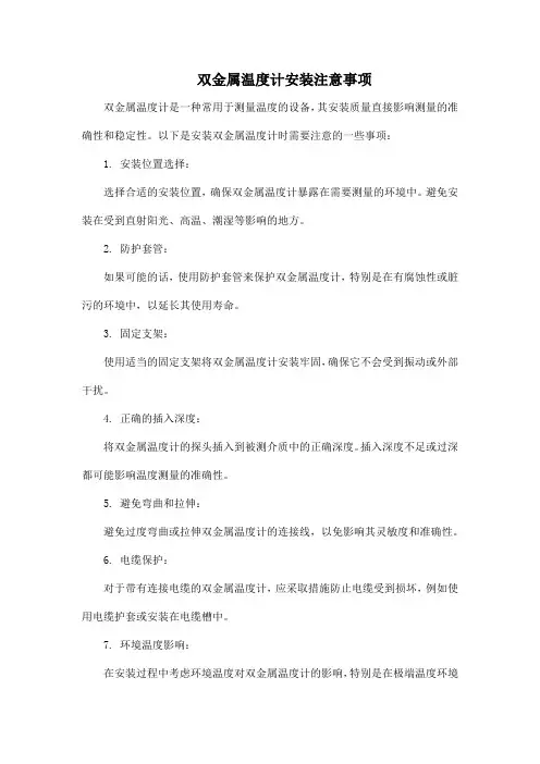 双金属温度计安装注意事项
